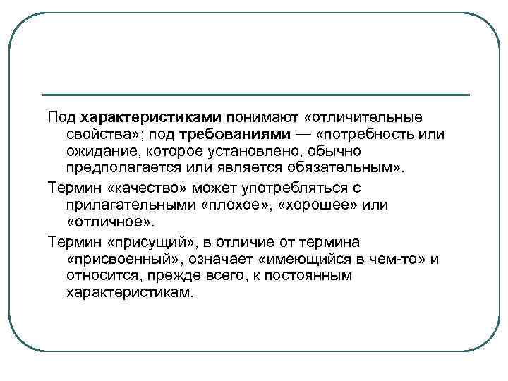Под характеристиками понимают «отличительные  свойства» ; под требованиями — «потребность или  ожидание,