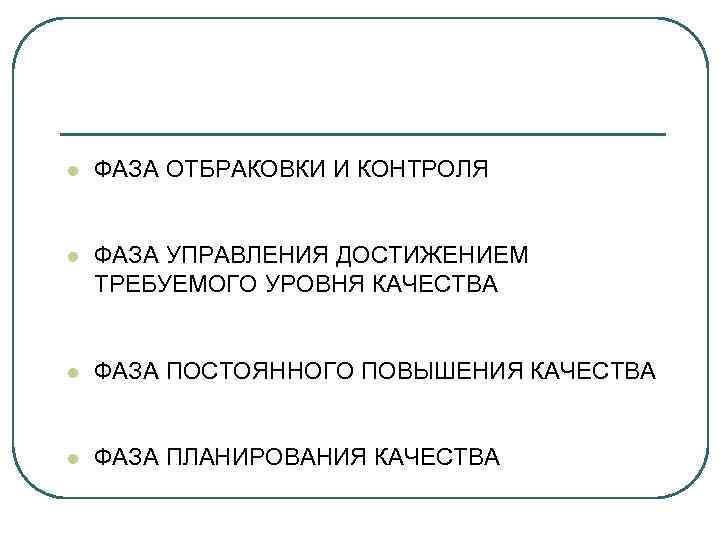 l  ФАЗА ОТБРАКОВКИ И КОНТРОЛЯ  l  ФАЗА УПРАВЛЕНИЯ ДОСТИЖЕНИЕМ ТРЕБУЕМОГО УРОВНЯ