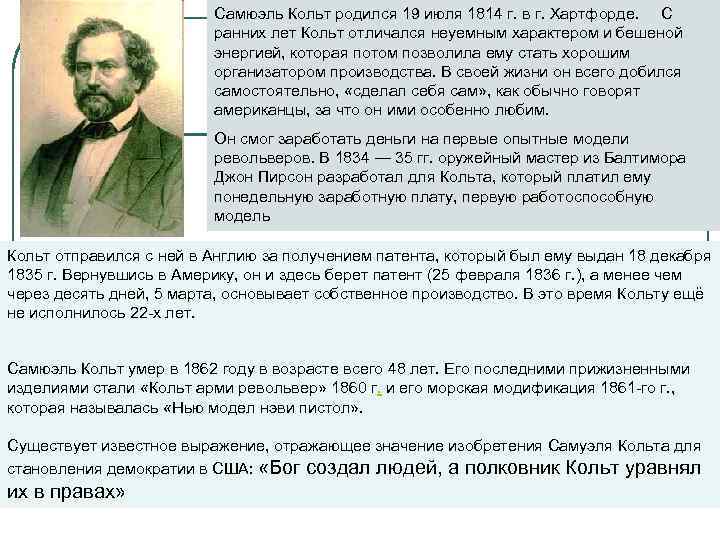      Самюэль Кольт родился 19 июля 1814 г. в г.