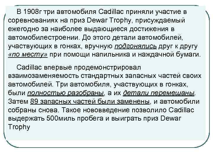  В 1908 г три автомобиля Cadillac приняли участие в соревнованиях на приз Dewar