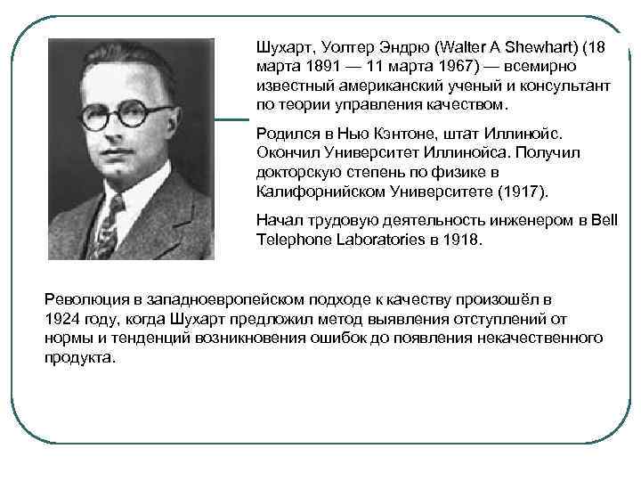      Шухарт, Уолтер Эндрю (Walter A Shewhart) (18  