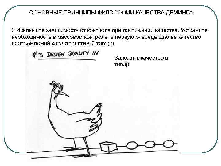  ОСНОВНЫЕ ПРИНЦИПЫ ФИЛОСОФИИ КАЧЕСТВА ДЕМИНГА  3 Исключите зависимость от контроля при достижении