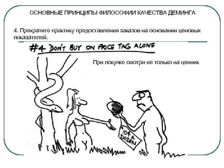  ОСНОВНЫЕ ПРИНЦИПЫ ФИЛОСОФИИ КАЧЕСТВА ДЕМИНГА  4. Прекратите практику предоставления заказов на основании