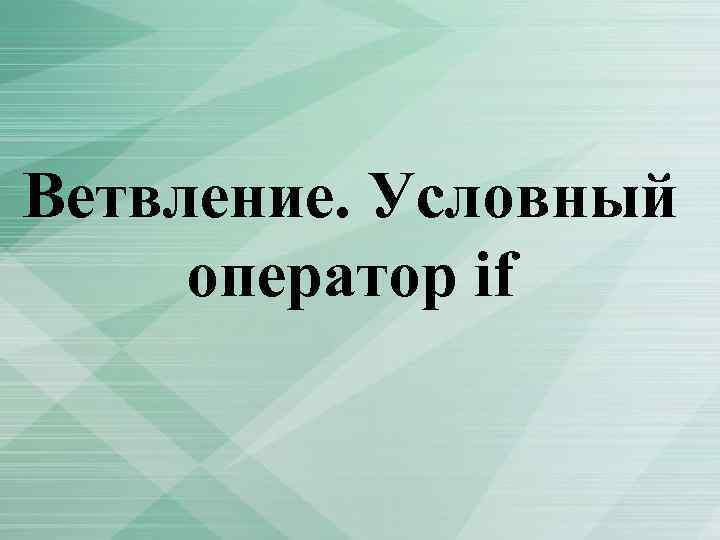 Ветвление. Условный оператор if 