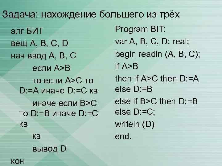 Задача: нахождение большего из трёх алг БИТ    Program BIT;  вещ
