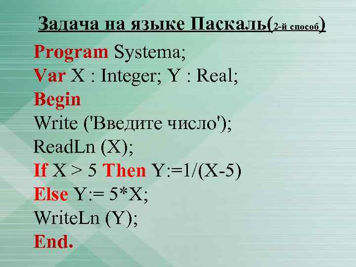  Задача на языке Паскаль(2 -й способ) Program Systema; Var X : Integer; Y