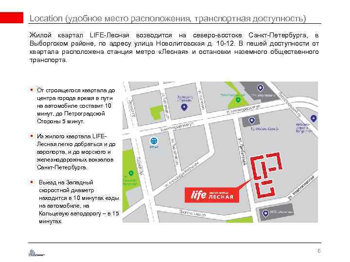 Location (удобное место расположения, транспортная доступность) Жилой квартал LIFE-Лесная возводится на северо-востоке Санкт-Петербурга, в