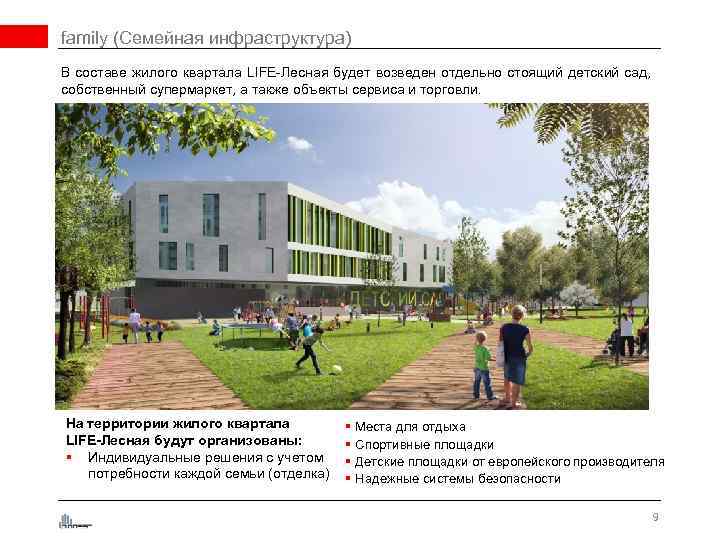 family (Семейная инфраструктура) В составе жилого квартала LIFE-Лесная будет возведен отдельно стоящий детский сад,