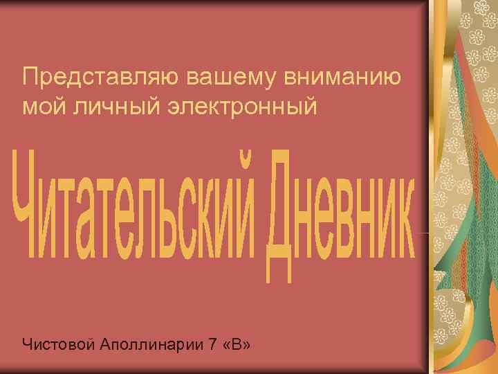 Представляю вашему вниманию мой личный электронный Чистовой Аполлинарии 7 «В» 