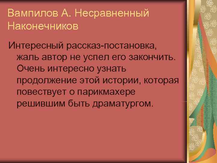 Вампилов А. Несравненный Наконечников Интересный рассказ-постановка,  жаль автор не успел его закончить. 