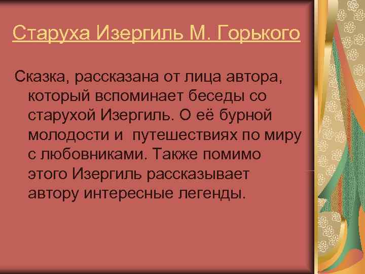 Старуха Изергиль М. Горького Сказка, рассказана от лица автора,  который вспоминает беседы со