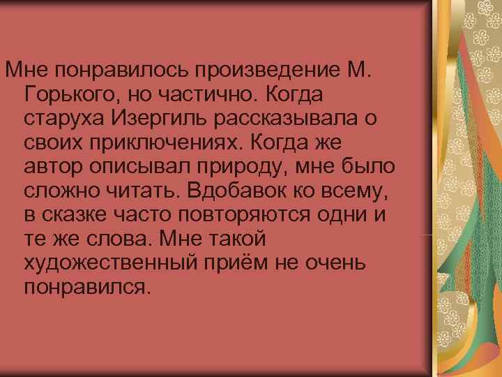Мне понравилось произведение М.  Горького, но частично. Когда старуха Изергиль рассказывала о своих