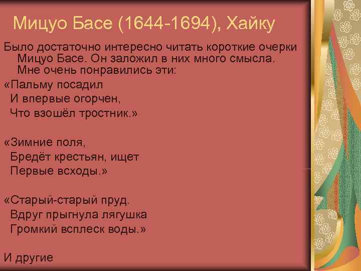  Мицуо Басе (1644 -1694), Хайку Было достаточно интересно читать короткие очерки  Мицуо