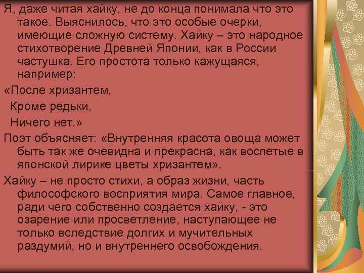 Я, даже читая хайку, не до конца понимала что это  такое. Выяснилось, что