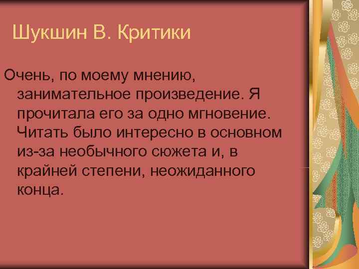  Шукшин В. Критики Очень, по моему мнению,  занимательное произведение. Я прочитала его