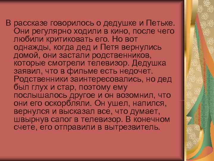 В рассказе говорилось о дедушке и Петьке.  Они регулярно ходили в кино, после