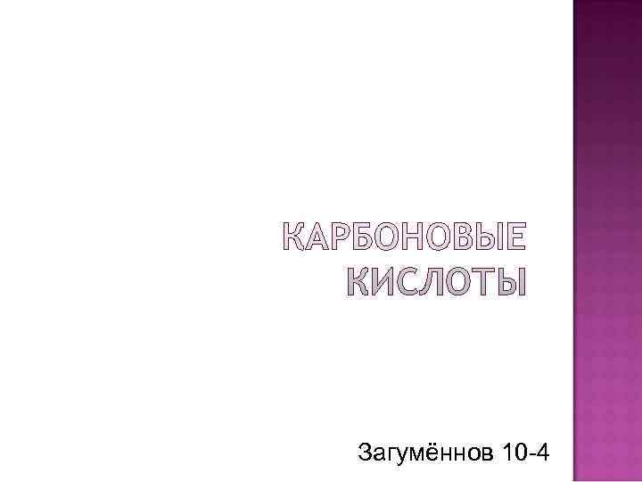 Вы Загумённов 10 -4 Вы Загумённов 10 -4