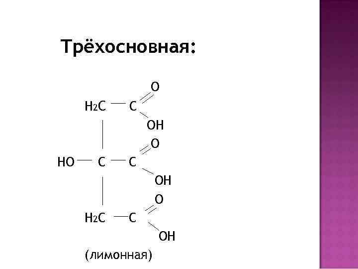 Угольная кислота является трехосновной кислотой. Трехосновная кислота органика. Трехосновные карбоновые кислоты. Трехосновная карбоновая кислота. Примеры трехосновных карбоновых кислот.