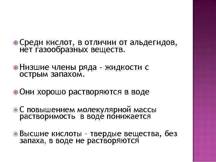 Среди кислот, в отличии от альдегидов, нет газообразных веществ. Низшиечлены ряда - Среди кислот, в отличии от альдегидов, нет газообразных веществ. Низшиечлены ряда -