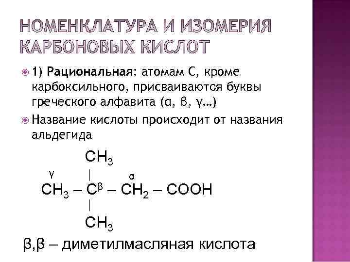 1)Рациональная: атомам С, кроме карбоксильного, присваиваются буквы греческого алфавита (α, β, 1)Рациональная: атомам С, кроме карбоксильного, присваиваются буквы греческого алфавита (α, β,