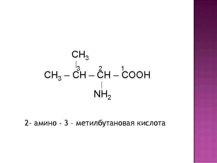 Гомологом 2 метилбутановой кислоты является