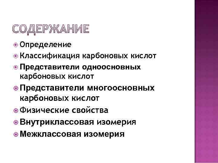 Определение Классификация карбоновых кислот Представители одноосновных карбоновых кислот Представители Определение Классификация карбоновых кислот Представители одноосновных карбоновых кислот Представители