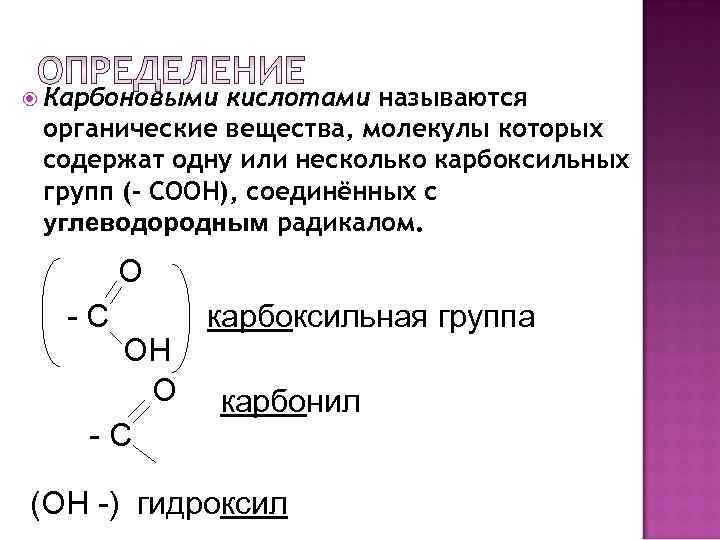 Карбоновые кислоты название группы. Карбоксильная группа. Карбоновые кислоты вещества. Какие соединения называются кислотами. Какие вещества называются карбоновыми кислотами.