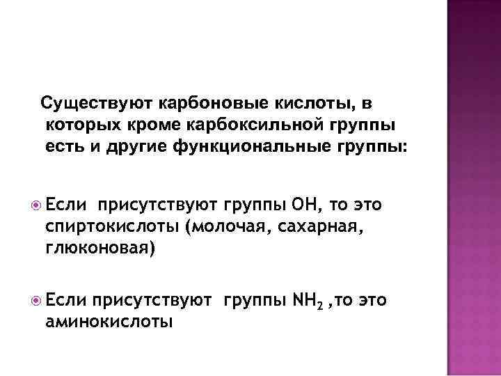 Существуют карбоновые кислоты, в которых кроме карбоксильной группы есть и другие функциональные группы: Существуют карбоновые кислоты, в которых кроме карбоксильной группы есть и другие функциональные группы: