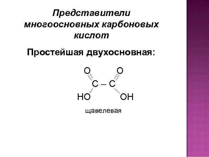 Представители многоосновных карбоновых кислот Простейшая двухосновная: О Представители многоосновных карбоновых кислот Простейшая двухосновная: О