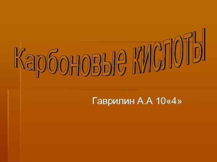 Гаврилин А. А 10 « 4» 