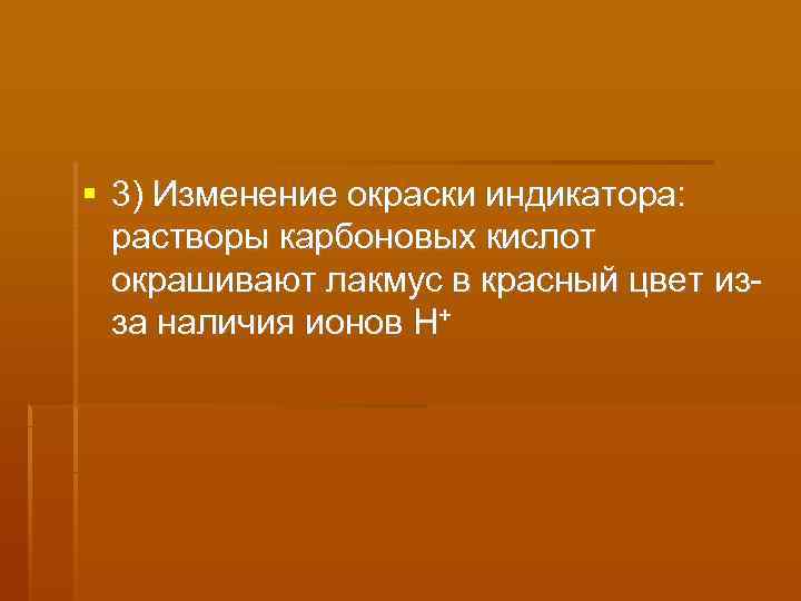  3) Изменение окраски индикатора:  растворы карбоновых кислот  окрашивают лакмус в красный