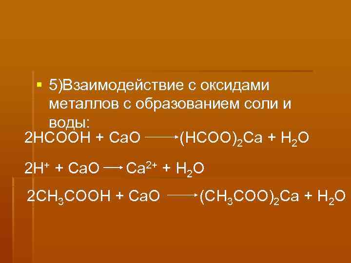   5)Взаимодействие с оксидами  металлов с образованием соли и  воды: 2