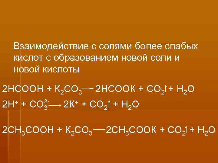 Взаимодействие солей с кислотами образуется. Взаимодействие кислот с солями. Взаимодействие с солями слабых кислот. Взаимодействие кислот с солями концентрированной. Взаимодействие соляной кислоты с солями.