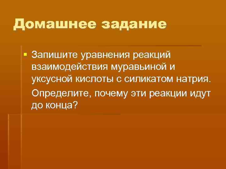 Домашнее задание  Запишите уравнения реакций  взаимодействия муравьиной и  уксусной кислоты с