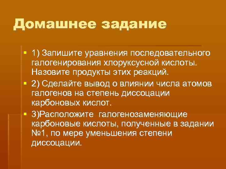 Домашнее задание  1) Запишите уравнения последовательного  галогенирования хлоруксусной кислоты.  Назовите продукты
