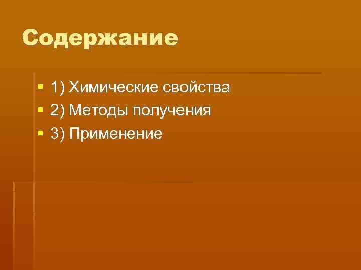 Содержание 1) Химические свойства 2) Методы получения 3) Применение 
