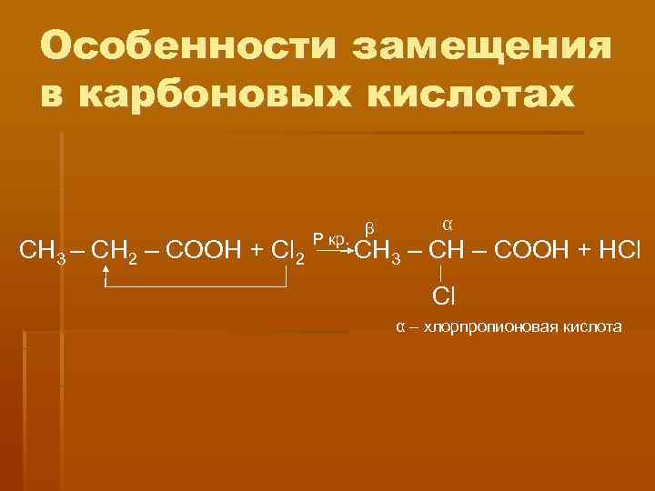  Особенности замещения в карбоновых кислотах      β  α