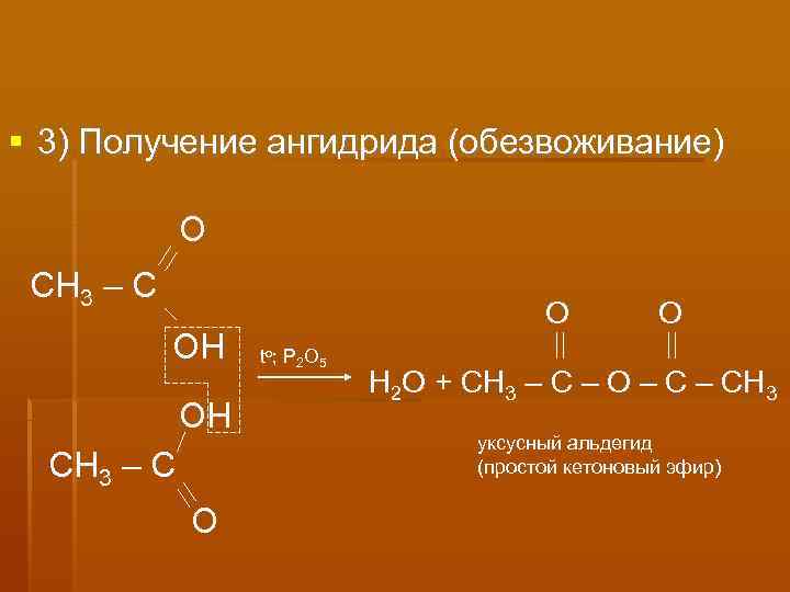 Получить ангидрид