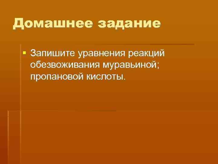Домашнее задание  Запишите уравнения реакций  обезвоживания муравьиной;  пропановой кислоты. 