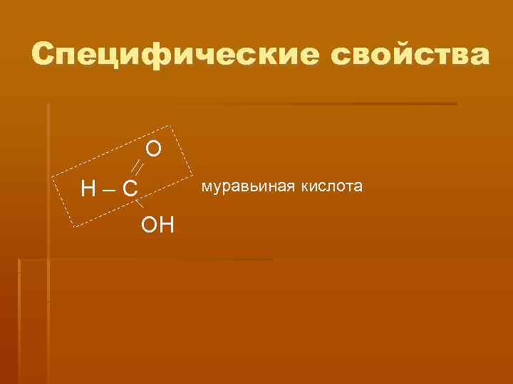 Специфические свойства   О  Н–С  муравьиная кислота   ОН 