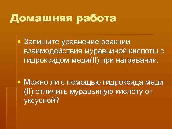 Домашняя работа Запишите уравнение реакции  взаимодействия муравьиной кислоты с  гидроксидом меди(II) при