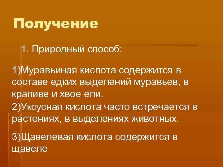 Получение 1. Природный способ:  1)Муравьиная кислота содержится в составе едких выделений муравьев, в