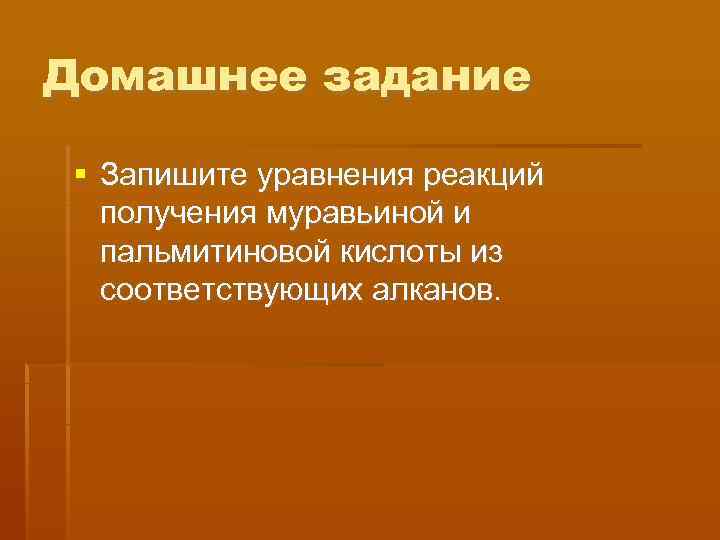 Домашнее задание  Запишите уравнения реакций  получения муравьиной и  пальмитиновой кислоты из