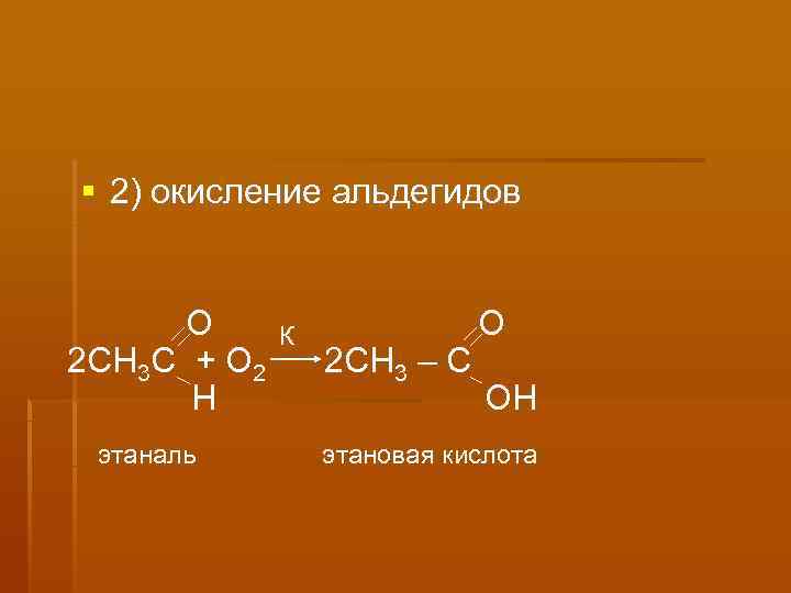  2) окисление альдегидов  О  К   О 2 CH 3