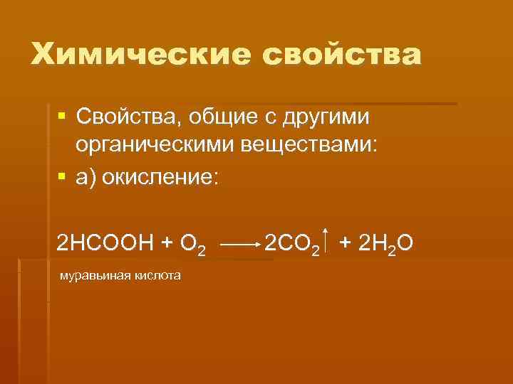 Химические свойства  Свойства, общие с другими  органическими веществами: а) окисление:  2