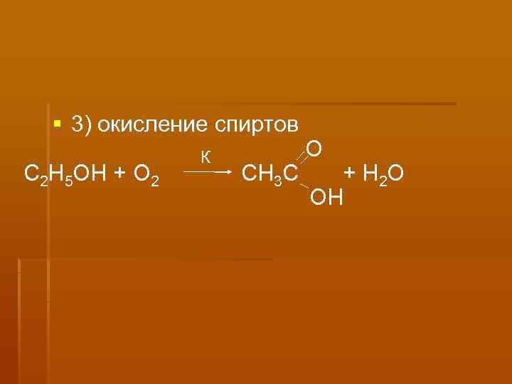   3) окисление спиртов    К  О С 2 Н