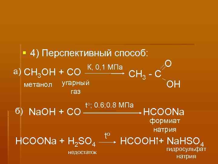   4) Перспективный способ:    К, 0, 1 МПа  