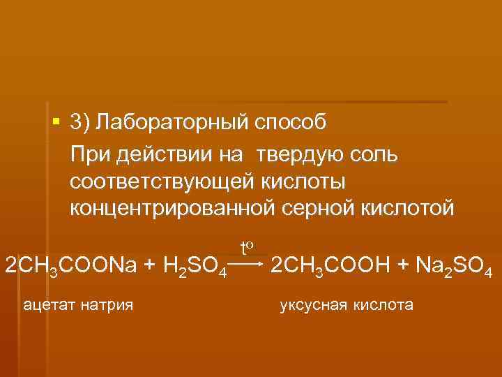  3) Лабораторный способ  При действии на твердую соль  соответствующей кислоты 