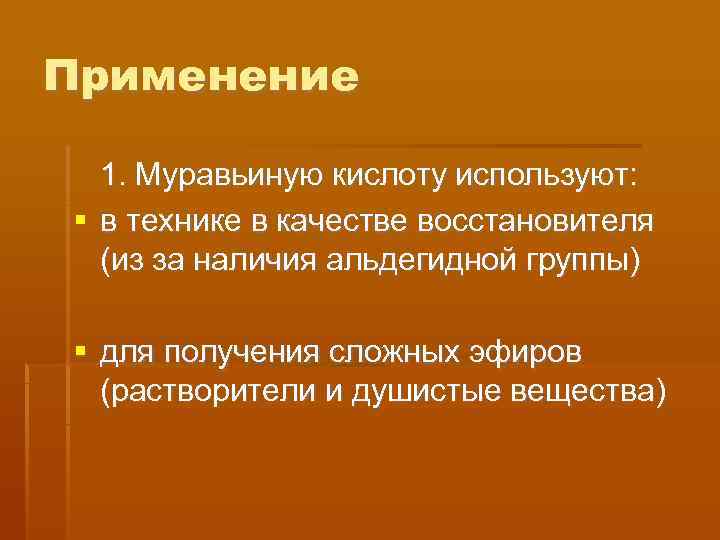 Применение  1. Муравьиную кислоту используют:  в технике в качестве восстановителя  (из