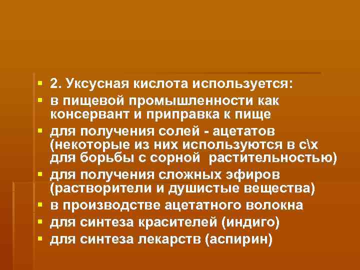  2. Уксусная кислота используется:  в пищевой промышленности как  консервант и приправка